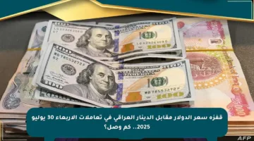 قفزة سعر الدولار مقابل الدينار العراقي في تعاملات الأربعاء 30 يوليو 2025.. كم وصل؟